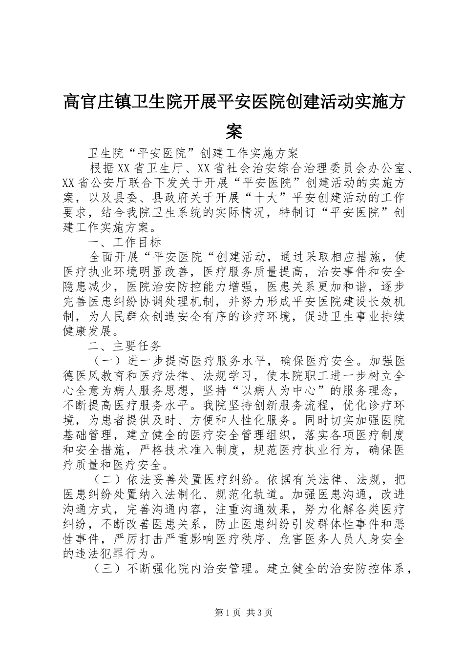 高官庄镇卫生院开展平安医院创建活动方案 _第1页