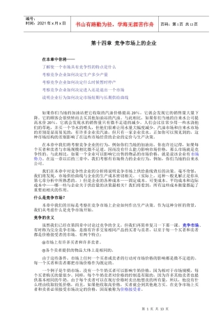 竞争市场上的企业