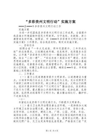 “多彩贵州文明行动”方案 