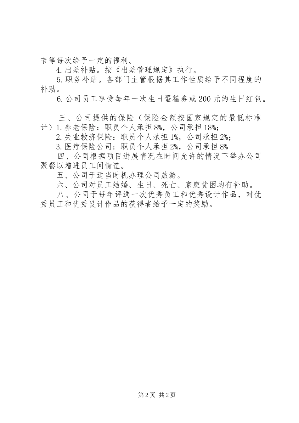 公司福利制度实施方案 _第2页