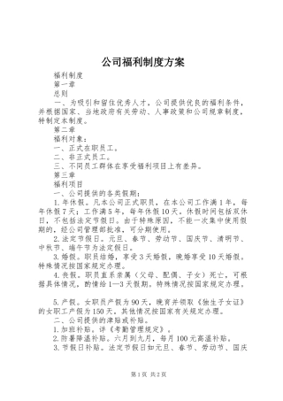 公司福利制度实施方案 