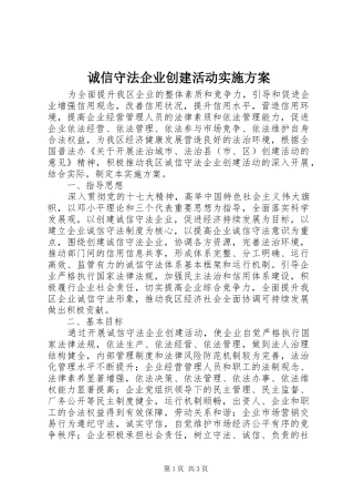 诚信守法企业创建活动方案 
