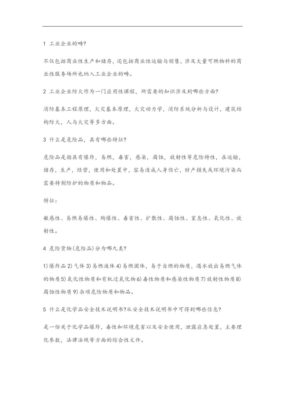 1工业企业防火精彩试题_第1页