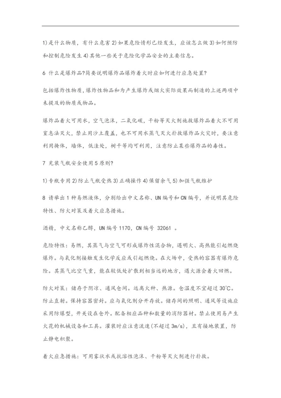 1工业企业防火精彩试题_第2页