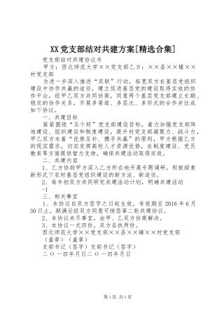 XX党支部结对共建实施方案[精选合集] 