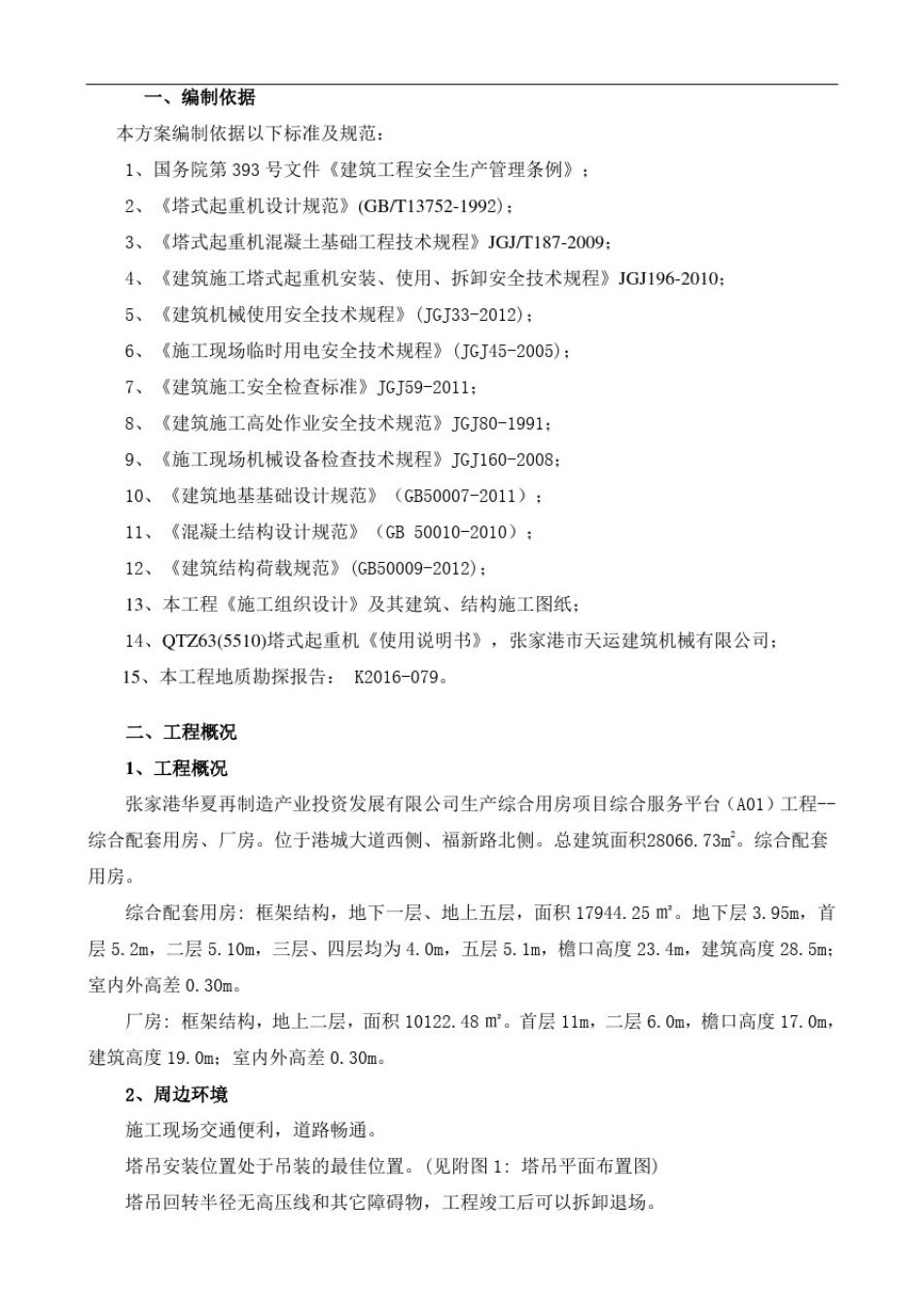 塔吊安装(天运63-5510)方案_第1页