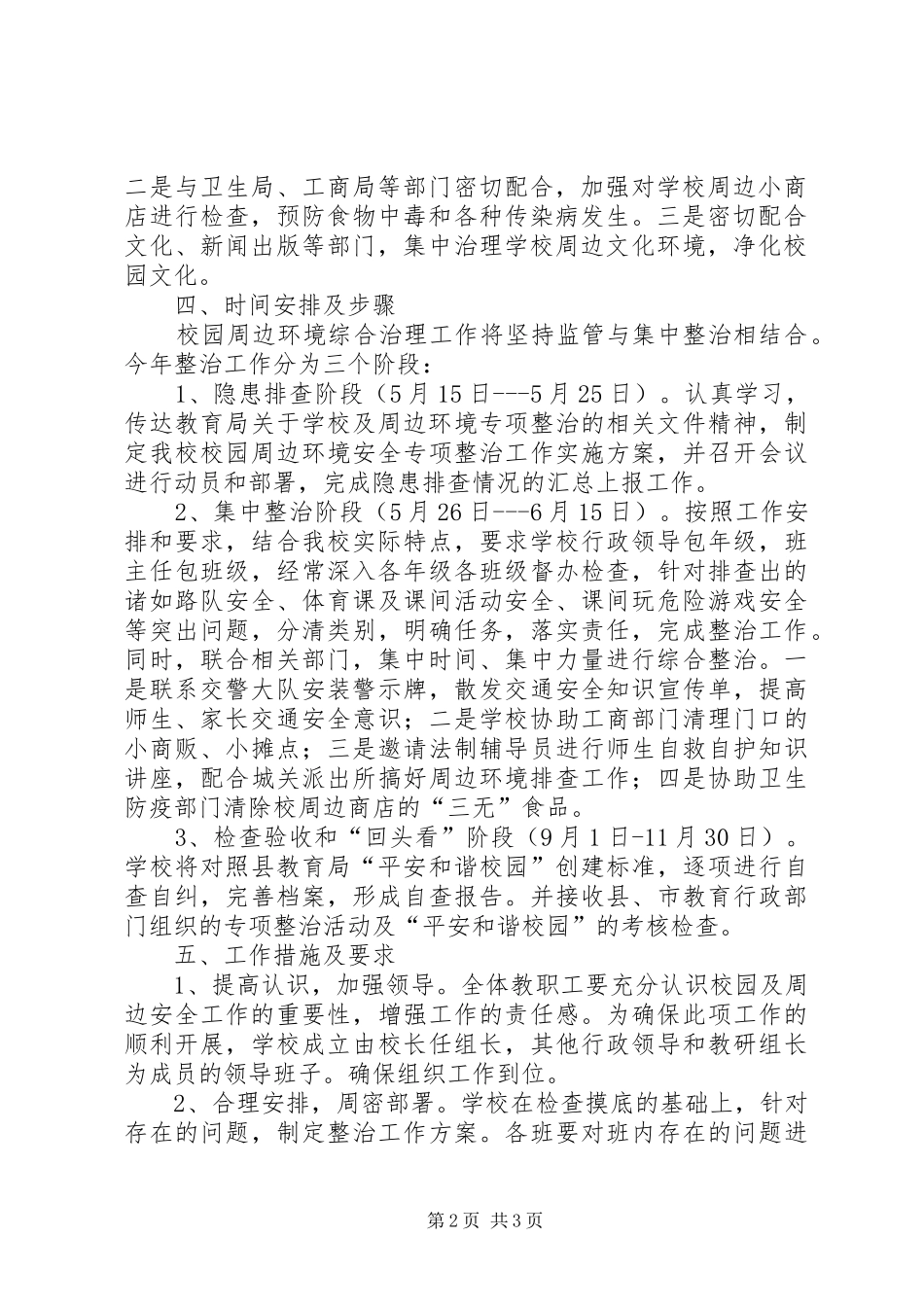 校园及周边安全巡查工作实施方案 _第2页