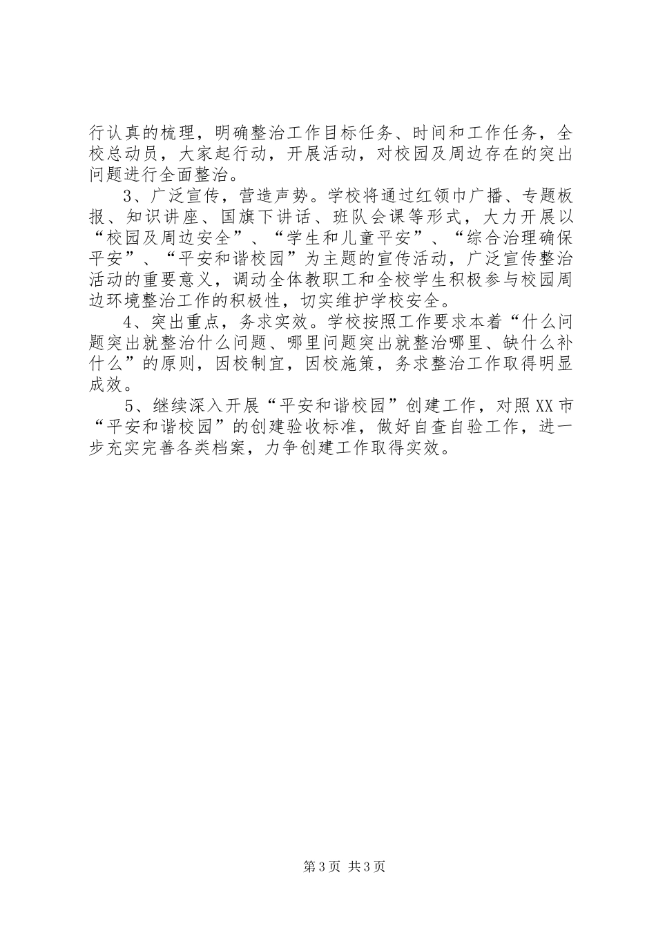校园及周边安全巡查工作实施方案 _第3页