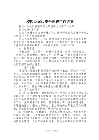 校园及周边安全巡查工作实施方案 