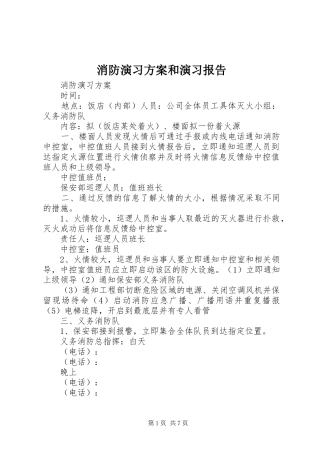 消防演习实施方案和演习报告 