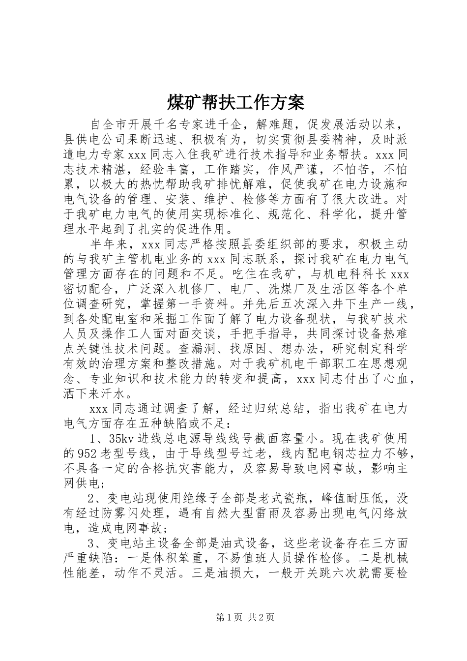 煤矿帮扶工作实施方案 _第1页