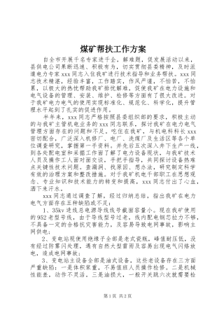 煤矿帮扶工作实施方案 