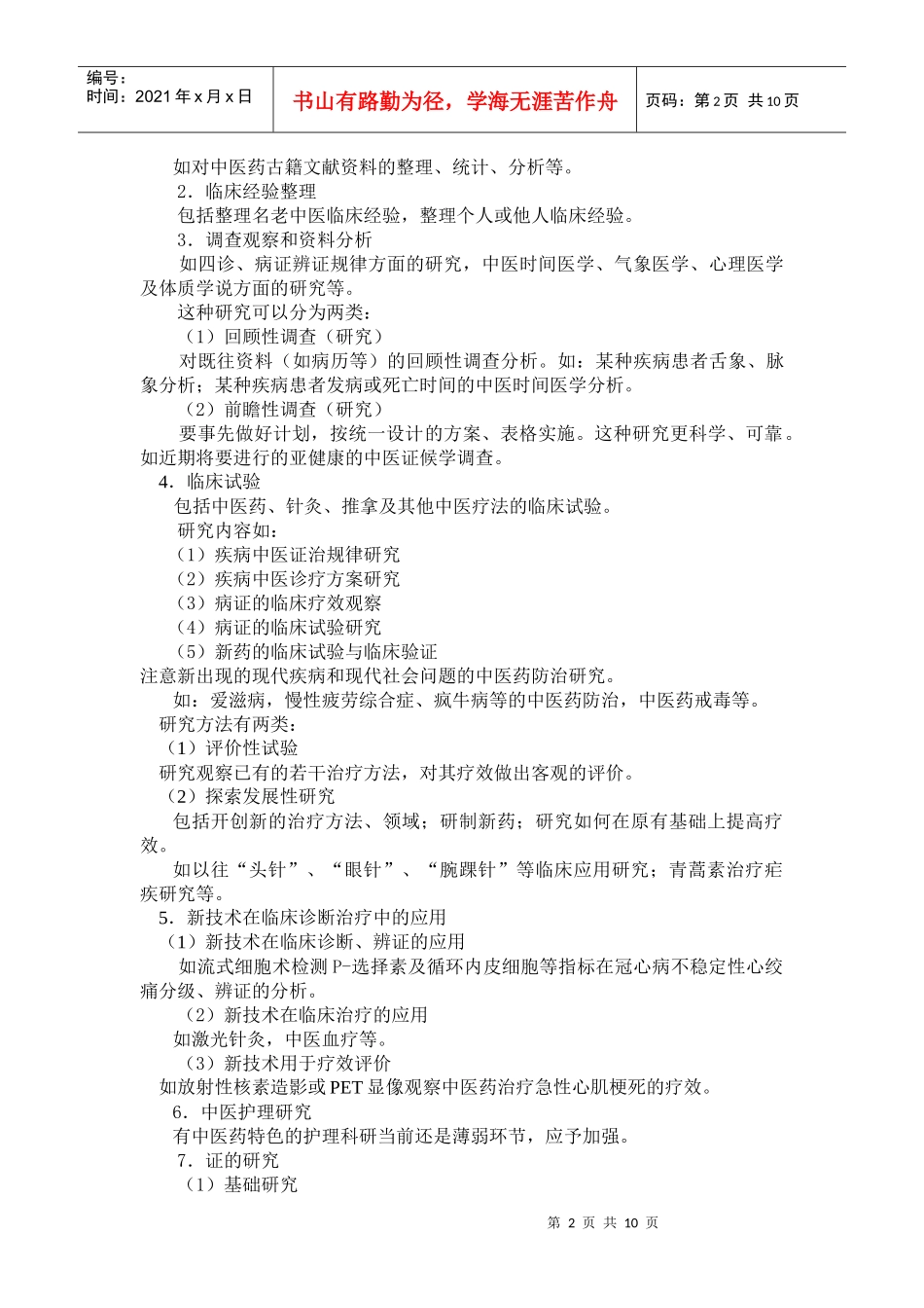 科研课题申报与标书填写（报告提纲）doc-中医药科研选题_第2页