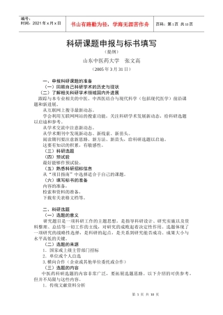 科研课题申报与标书填写（报告提纲）doc-中医药科研选题