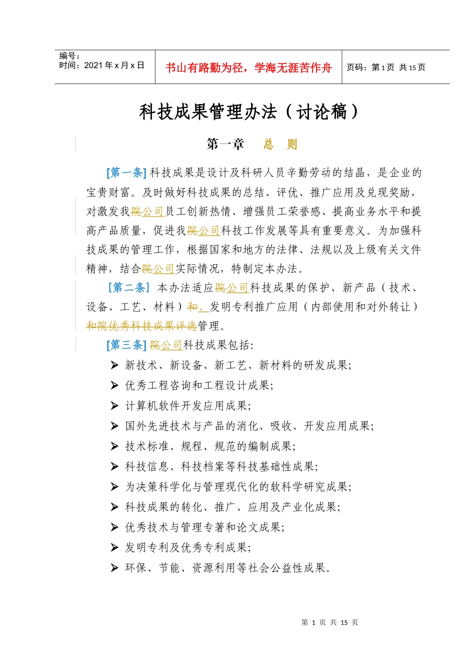 科技成果管理办法R_第1页