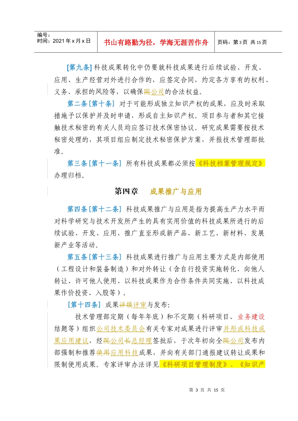 科技成果管理办法R_第3页