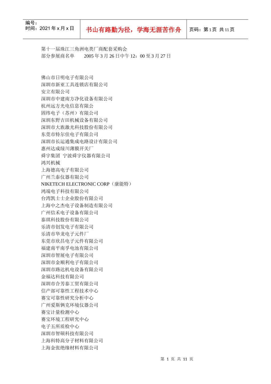 第十一届珠江三角洲电类厂商配套采购会_第1页