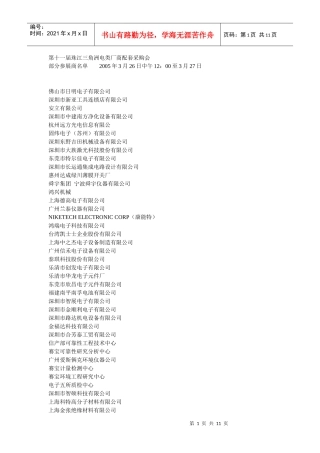 第十一届珠江三角洲电类厂商配套采购会