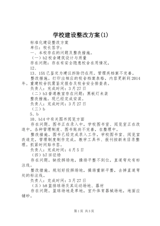 学校建设整改实施方案