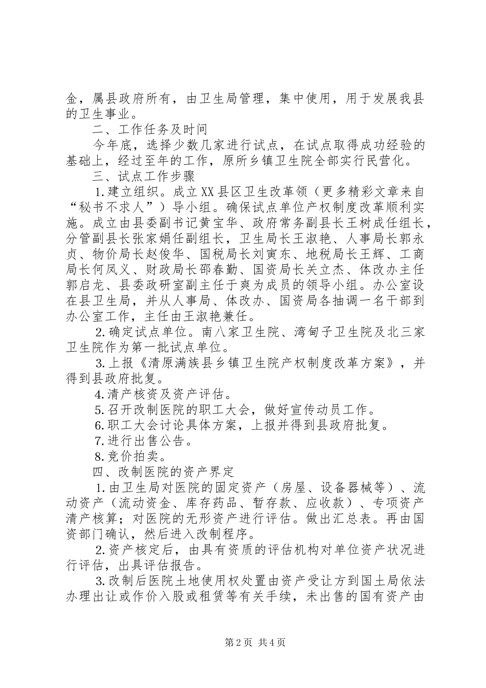 乡镇卫生院产权制度改革试点实施方案 _第2页