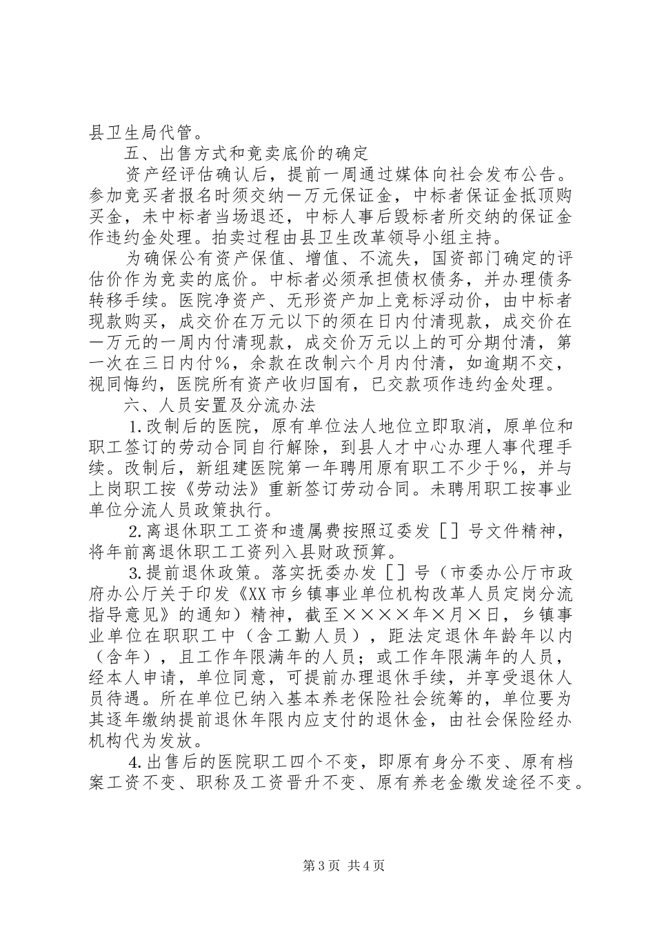 乡镇卫生院产权制度改革试点实施方案 _第3页