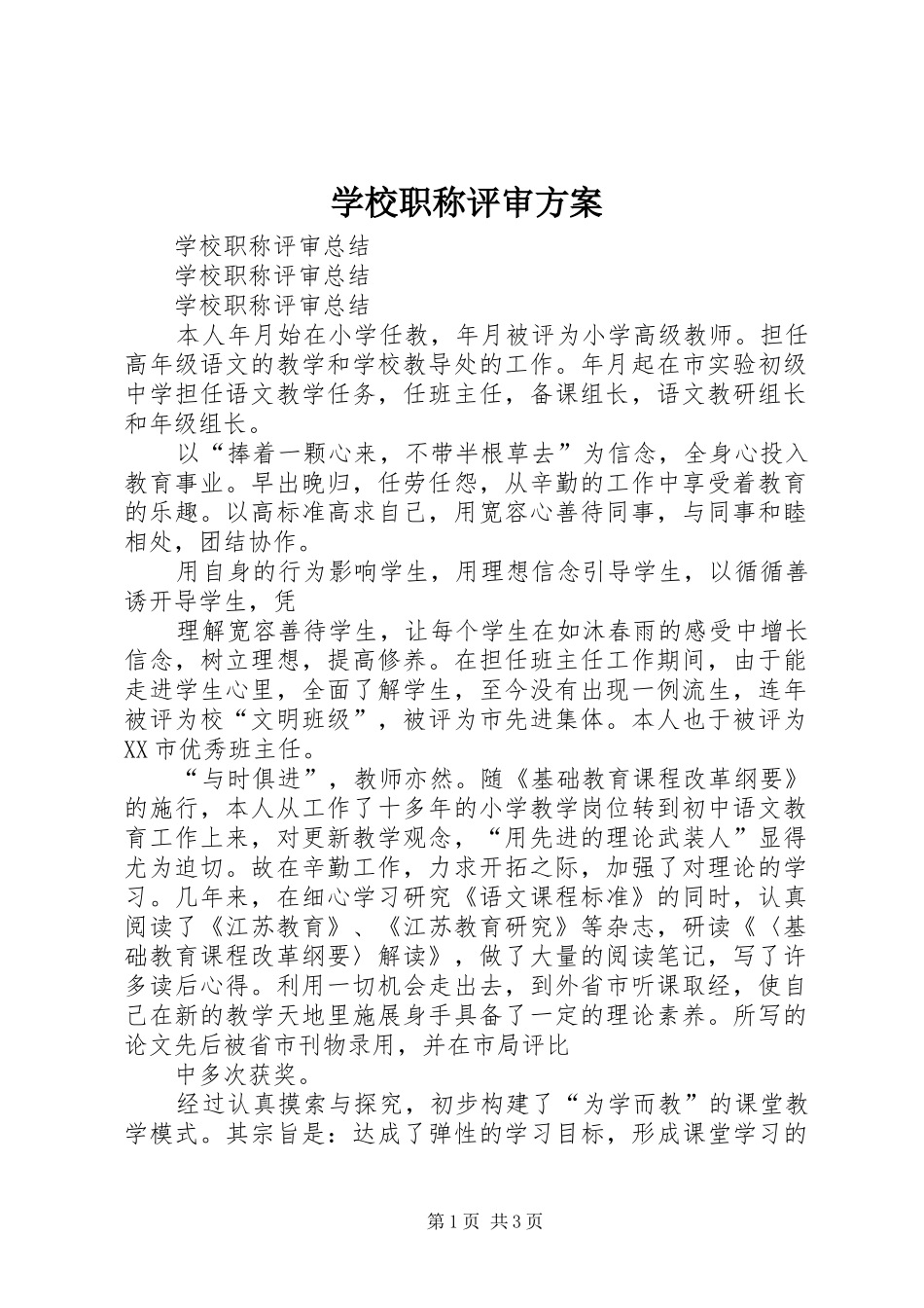 学校职称评审实施方案 _第1页