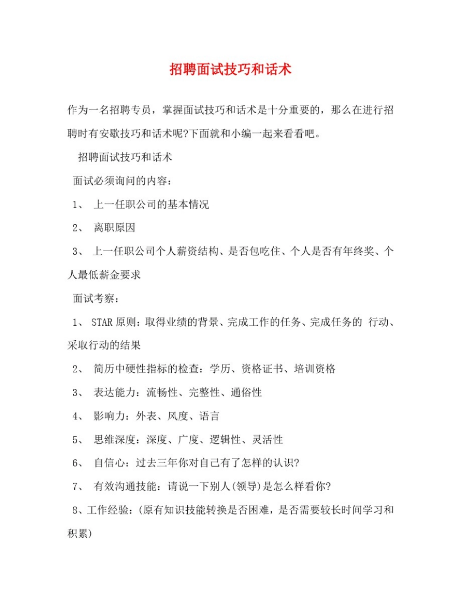 招聘面试技巧和话术_第1页