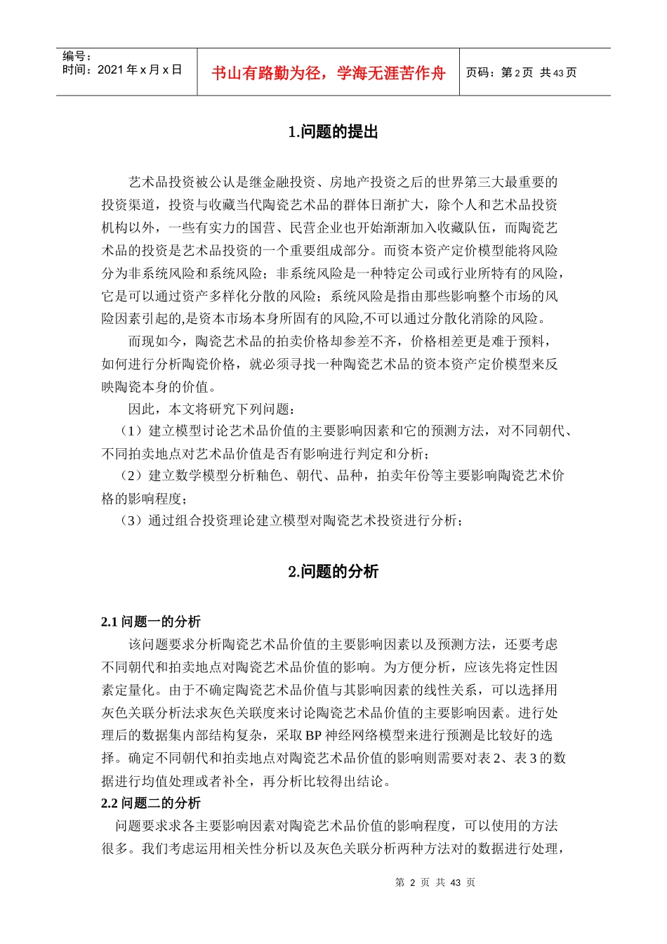 第陶瓷艺术品评价及风险估_第2页