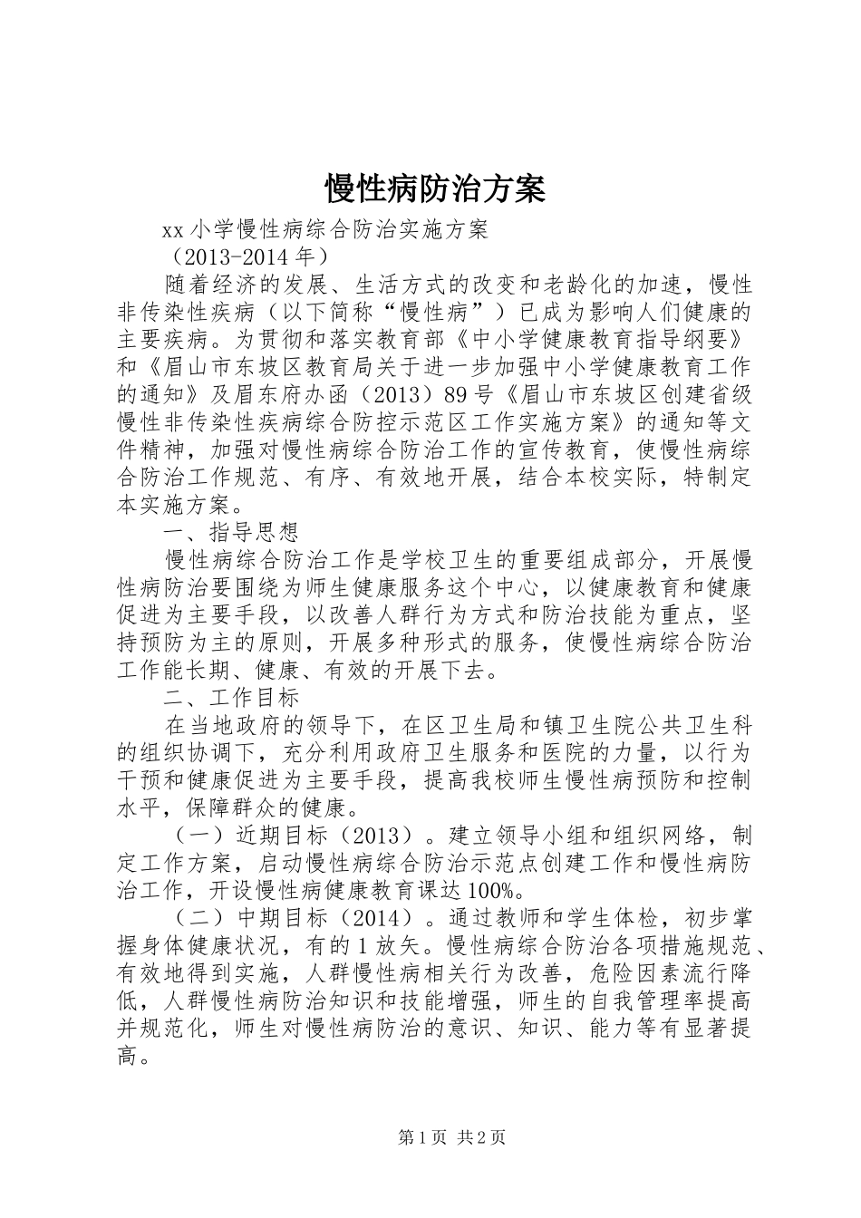 慢性病防治实施方案 _第1页