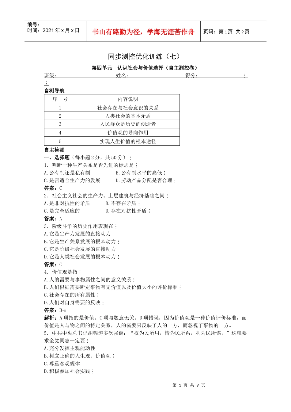 第四单元 认识社会与价值选择 测验(孙逸豪推荐)_第1页