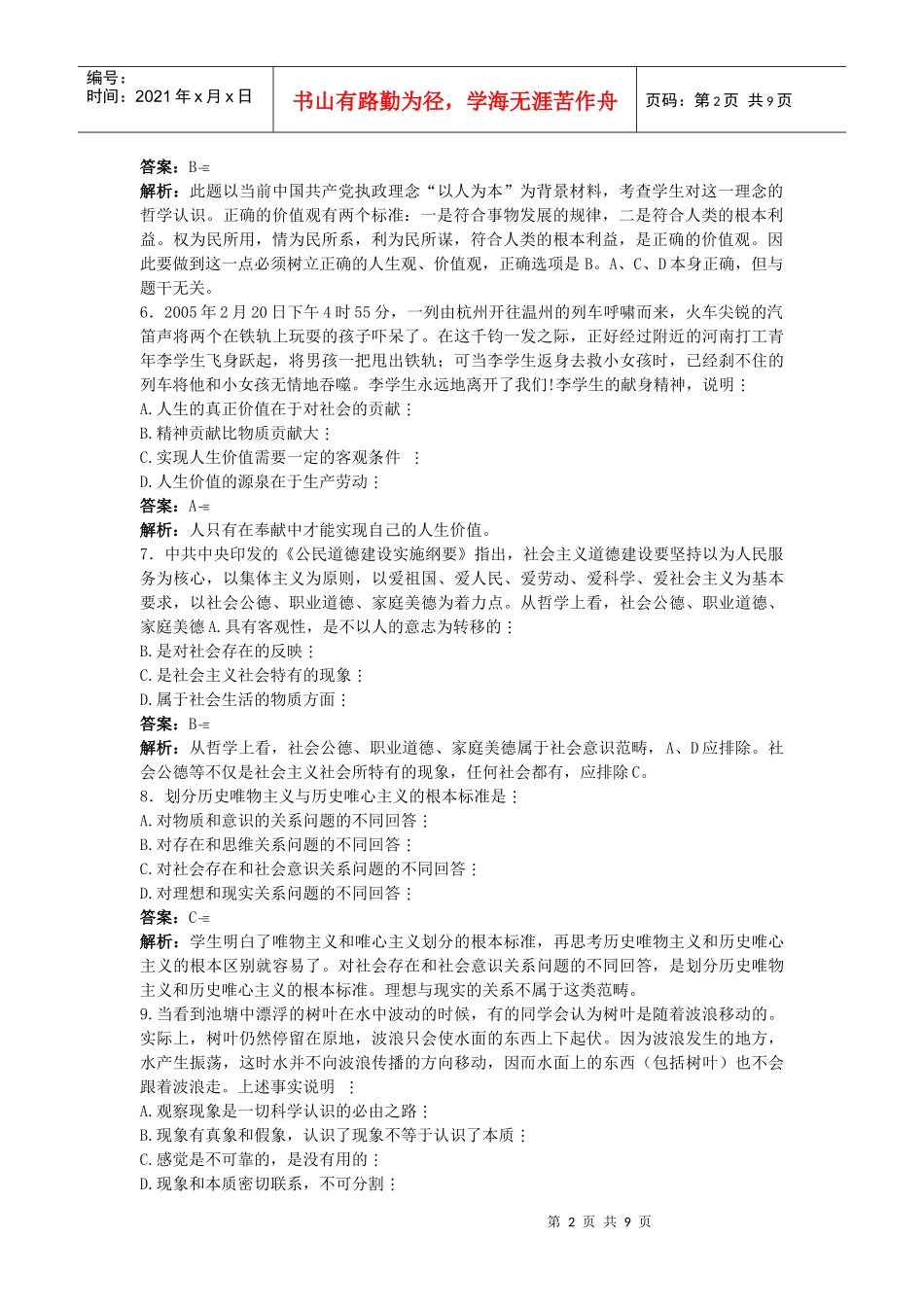 第四单元 认识社会与价值选择 测验(孙逸豪推荐)_第2页