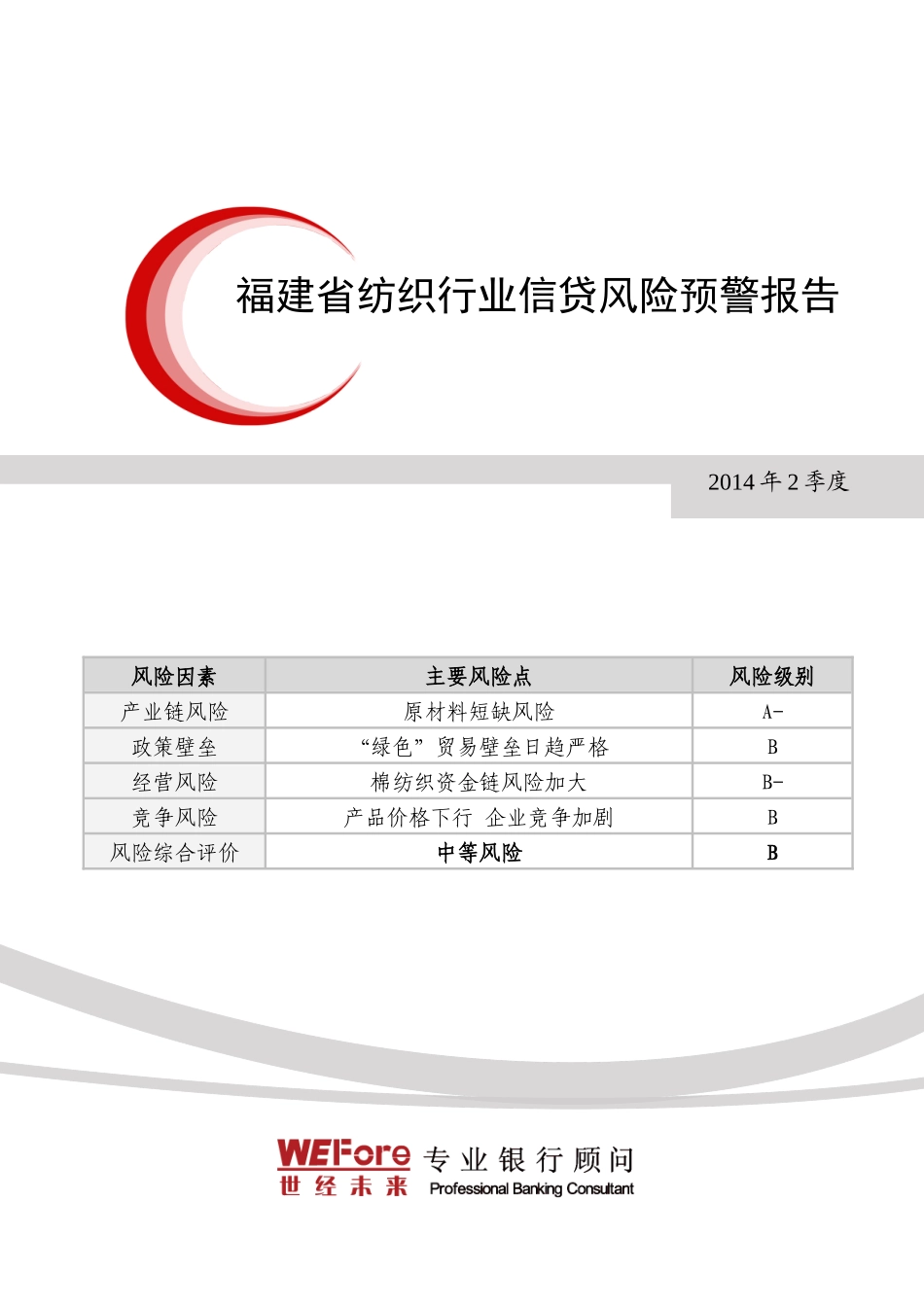 福建省纺织行业信贷风险预警报告_第1页
