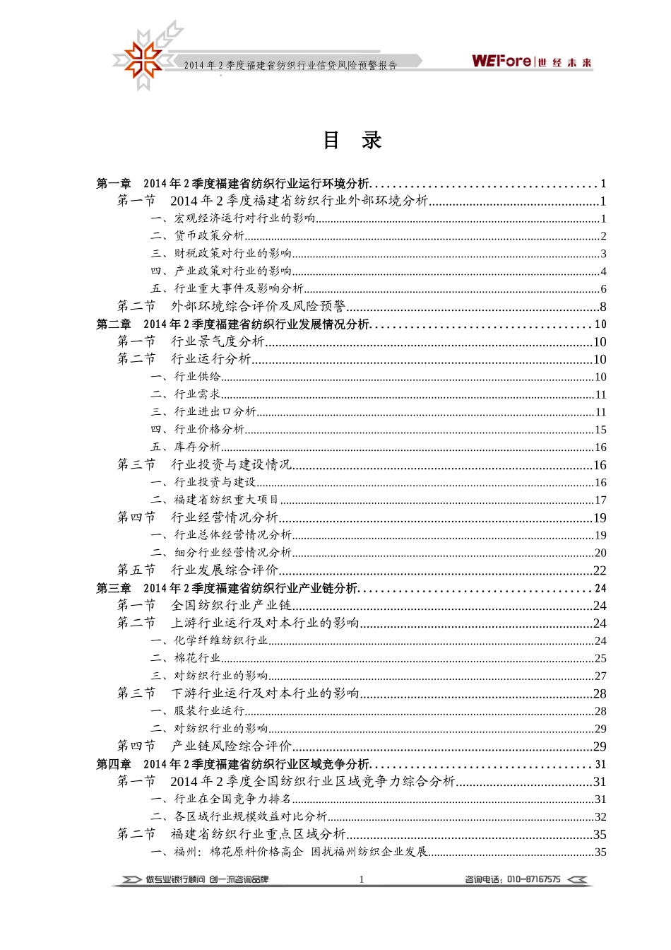 福建省纺织行业信贷风险预警报告_第3页