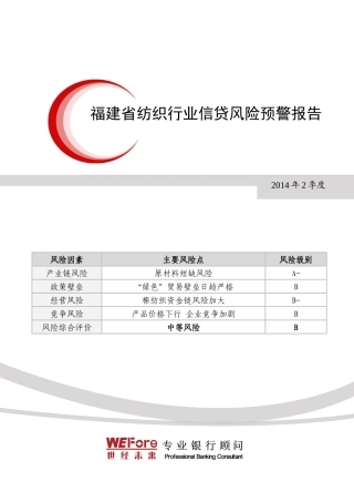福建省纺织行业信贷风险预警报告