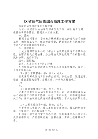 XX省油气回收综合治理工作实施方案 