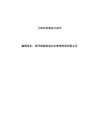 立体车库商业计划书