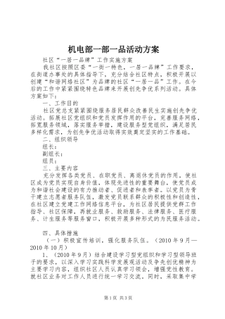 机电部一部一品活动实施方案 