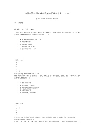 中级主管护师专业实践能力护理学专业-1-2