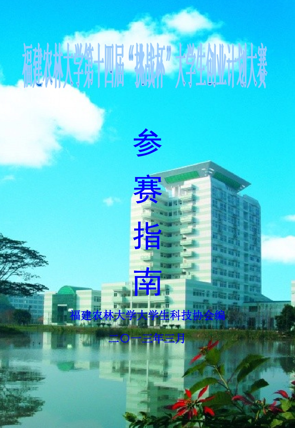 福建农林大学第十四届挑战杯大学生创业计划大赛参赛指_第1页