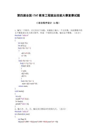 第四、五、六届全国ITAT教育工程就业技能大赛c语言复赛