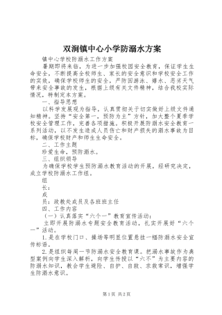 双涧镇中心小学防溺水实施方案 