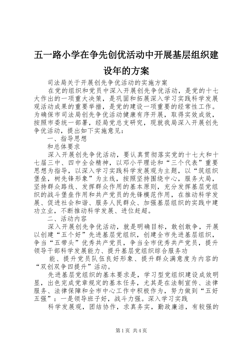 五一路小学在争先创优活动中开展基层组织建设年的实施方案 _第1页