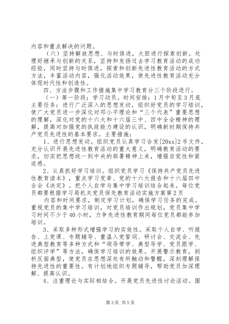 局机关党员保先教育活动方案 _第3页