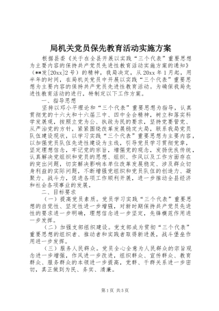 局机关党员保先教育活动方案 