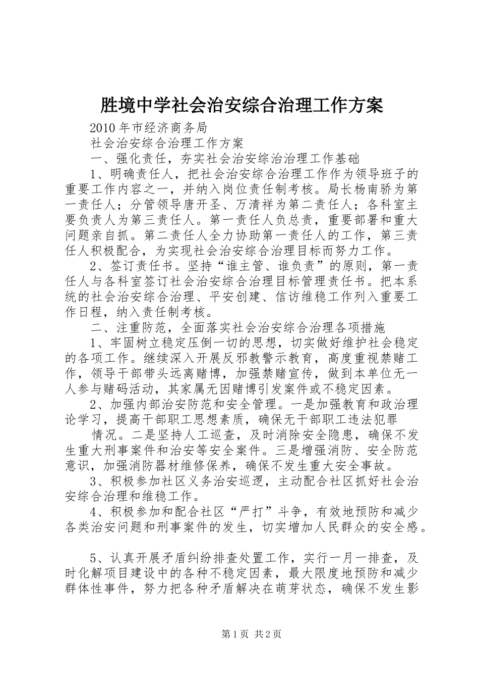 胜境中学社会治安综合治理工作实施方案 _第1页