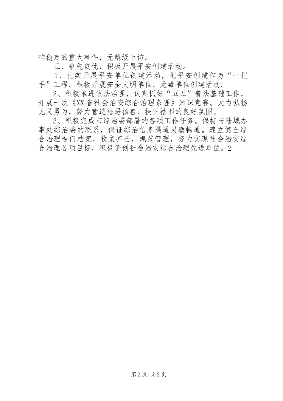 胜境中学社会治安综合治理工作实施方案 _第2页