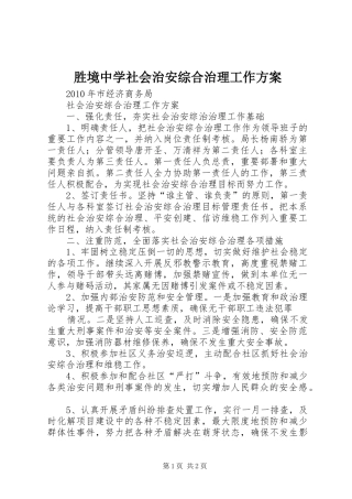 胜境中学社会治安综合治理工作实施方案 