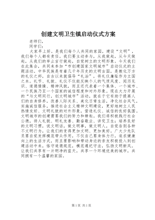 创建文明卫生镇启动仪式实施方案 