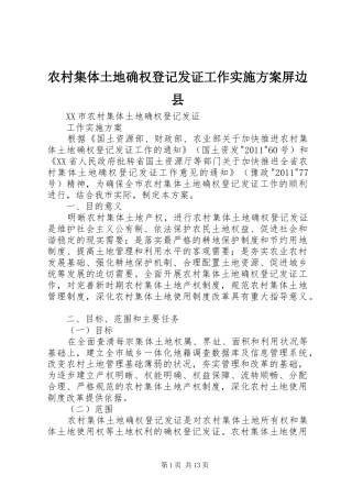 农村集体土地确权登记发证工作方案屏边县 