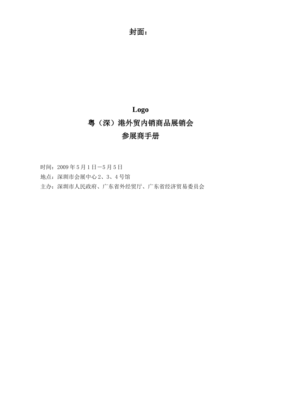 第二届中国（深圳）消费商品采购大会_第1页